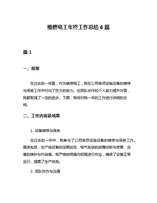 维修电工年终工作总结6篇