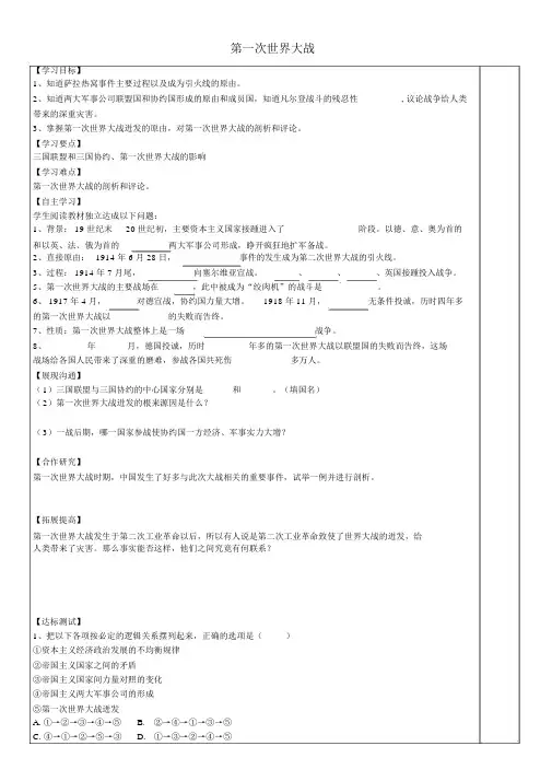 第21课第一次世界大战导学案