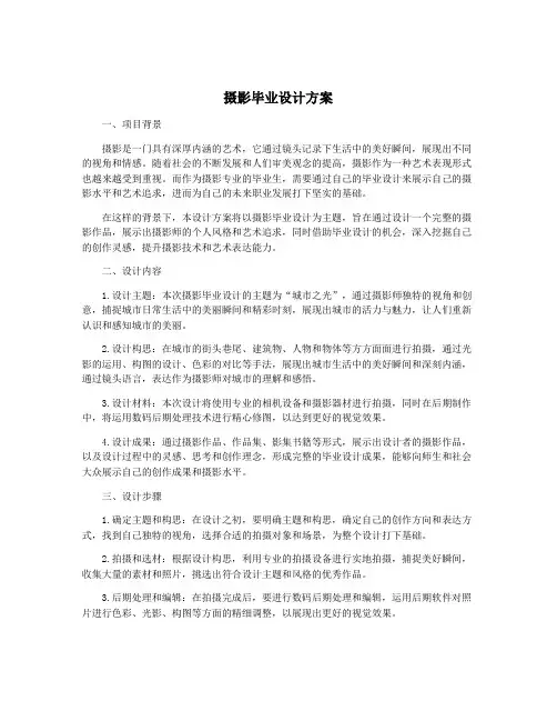 摄影毕业设计方案