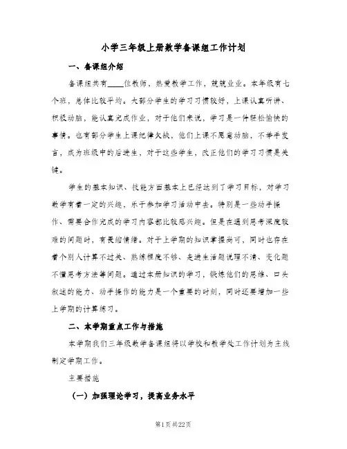 2024年小学三年级上册数学备课组工作计划（6篇）