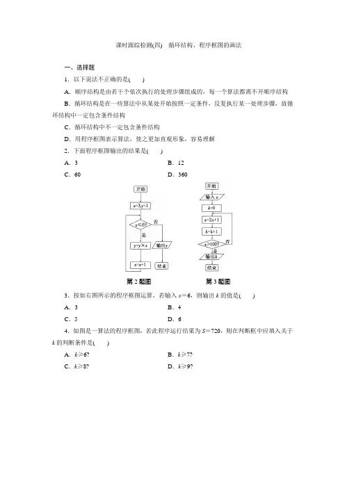 课时跟踪检测(四) 循环结构、程序框图的画法