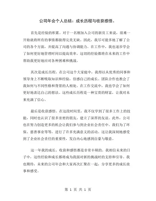 公司年会个人总结：成长历程与收获感悟