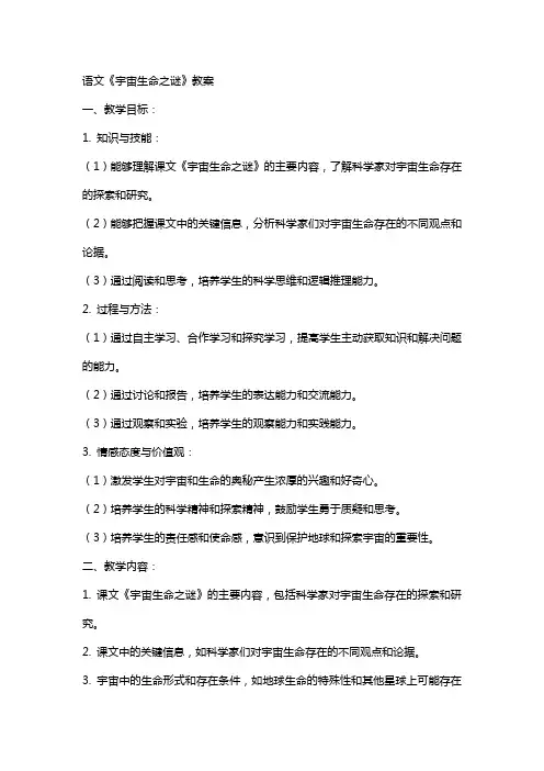 语文《宇宙生命之谜》教案