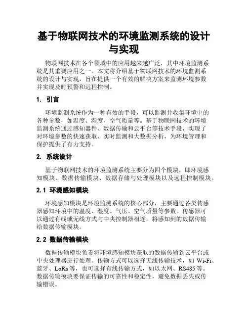 基于物联网技术的环境监测系统的设计与实现
