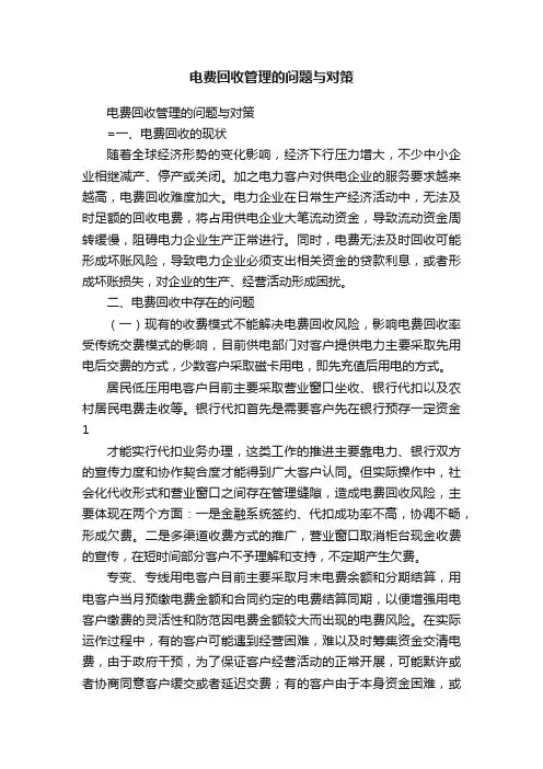 电费回收管理的问题与对策