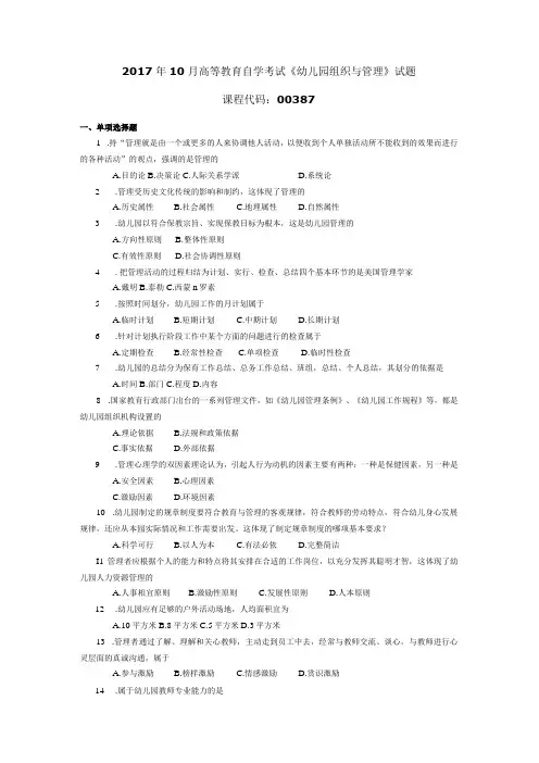 2017年10月自学考试00387《幼儿园组织与管理》试题