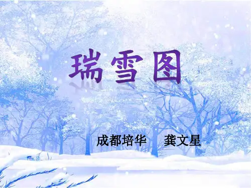 四年级语文《瑞雪图》优秀课件