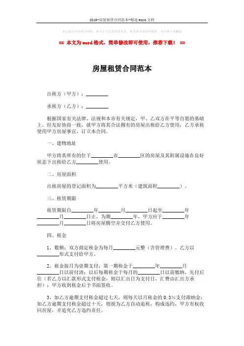 2019-房屋租赁合同范本-精选word文档 (7页)