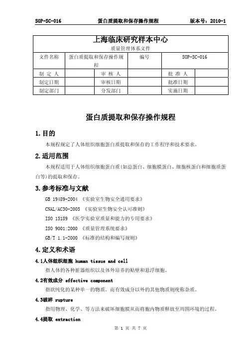 蛋白质提取和保存操作规程