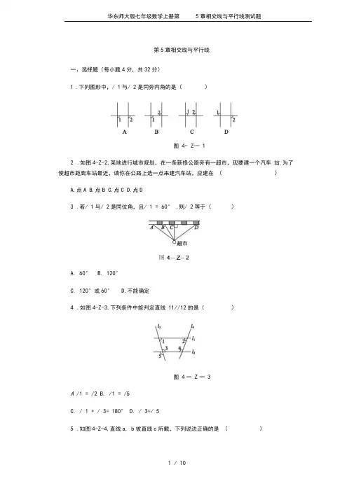华东师大版七年级数学上册第5章相交线与平行线测试题