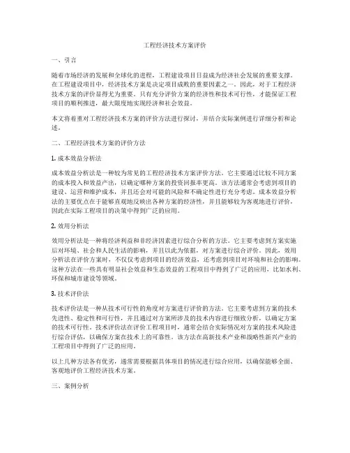 工程经济技术方案评价