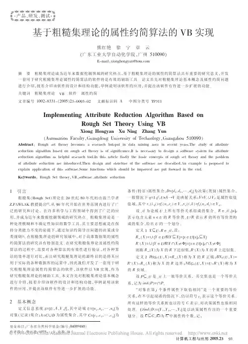 基于粗糙集理论的属性约简算法的VB实现