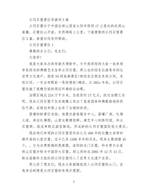 云冈石窟景区导游词5篇