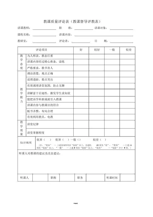教学质量评价表(含老师及学生)(优选.)