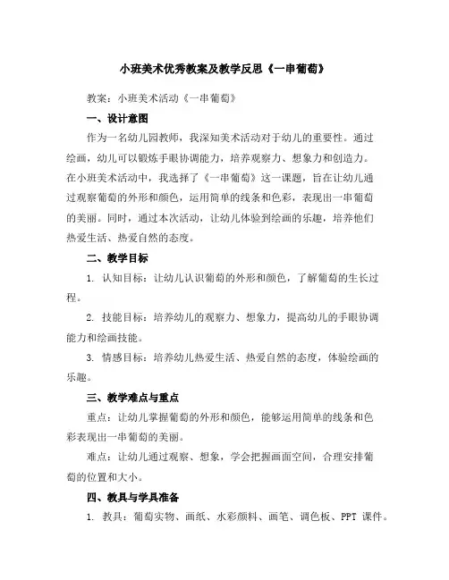 小班美术优秀教案及教学反思《一串葡萄》