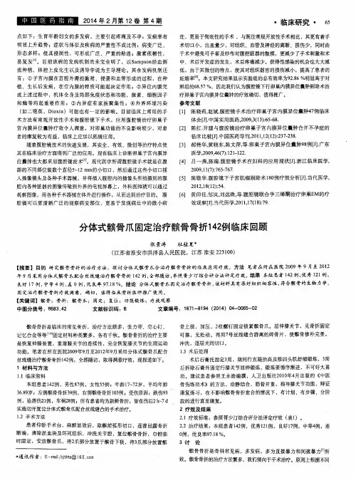 分体式髌骨爪固定治疗髌骨骨折142例临床回顾