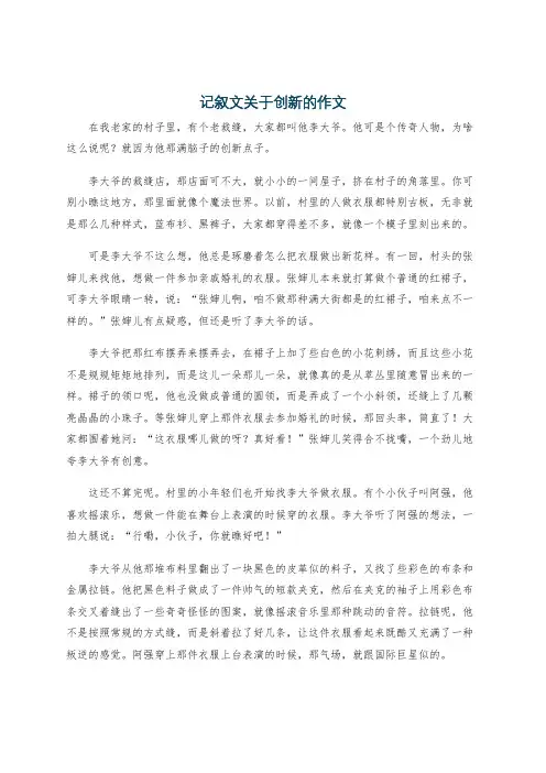 记叙文关于创新的作文