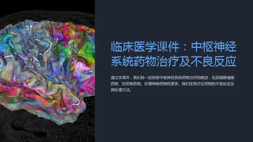 临床医学课件：中枢神经系统药物治疗及不良反应