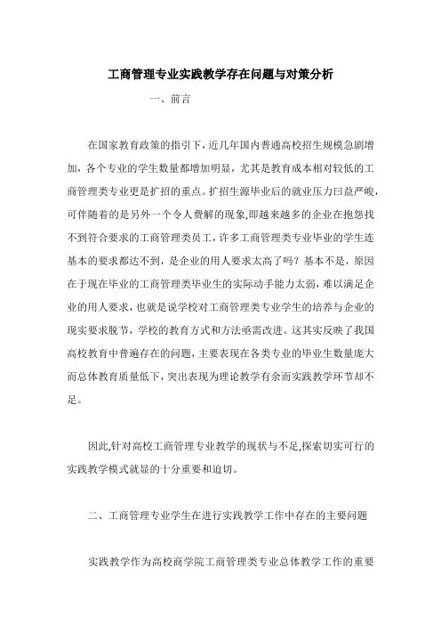 工商管理专业实践教学存在问题与对策分析_1