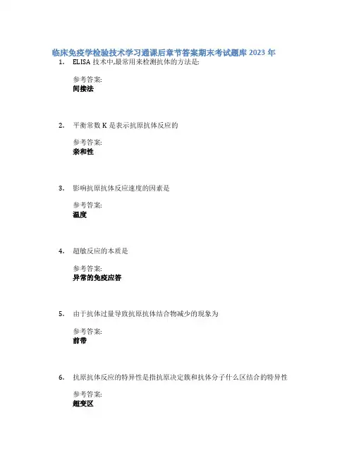 临床免疫学检验技术学习通课后章节答案期末考试题库2023年