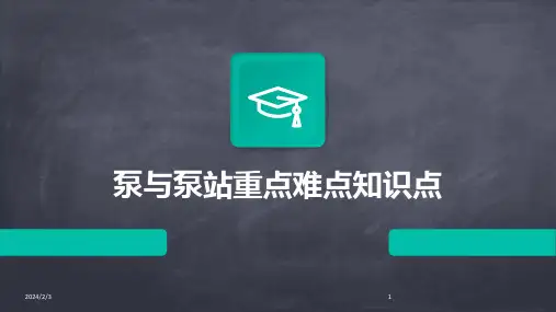 2024年度泵与泵站重点难点知识点