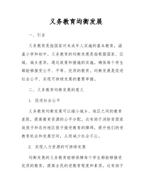 义务教育均衡发展
