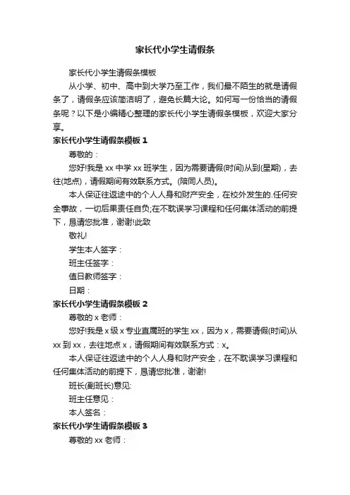 家长代小学生请假条模板