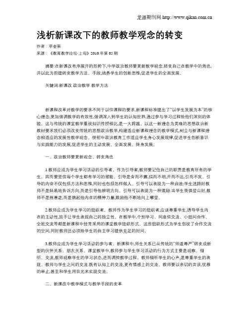 浅析新课改下的教师教学观念的转变