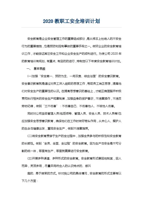 2020教职工安全培训计划