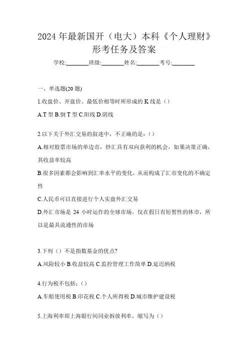 2024年最新国开(电大)本科《个人理财》形考任务及答案