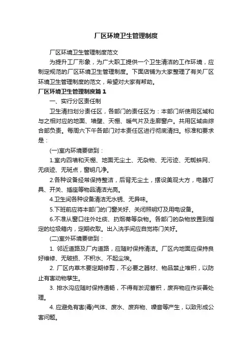 厂区环境卫生管理制度