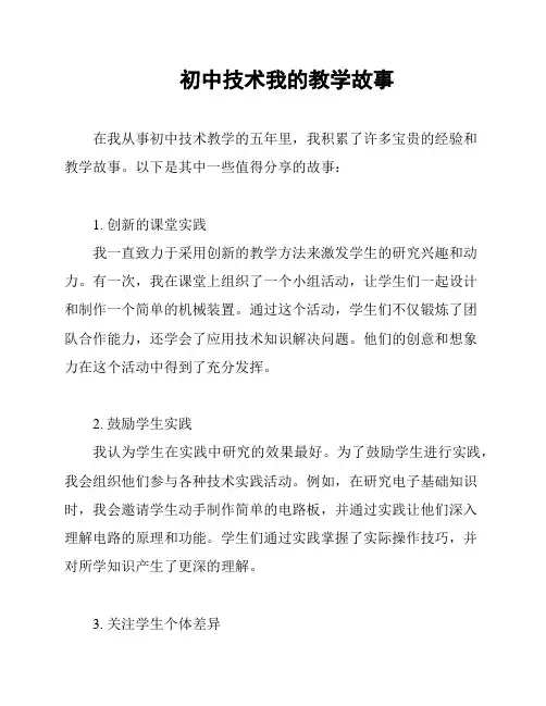 初中技术我的教学故事