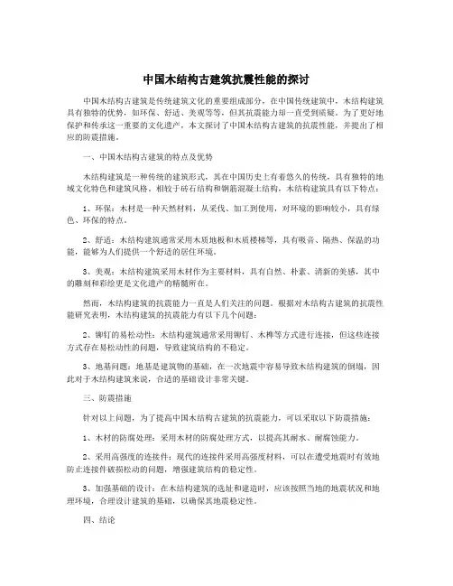 中国木结构古建筑抗震性能的探讨