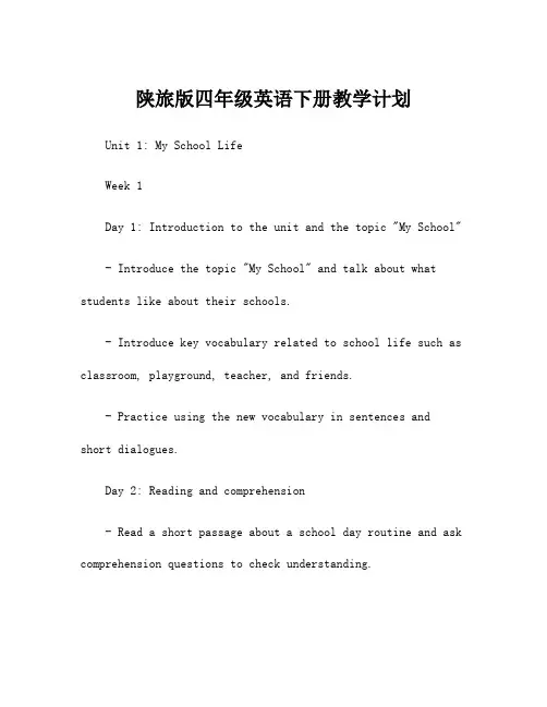 陕旅版四年级英语下册教学计划