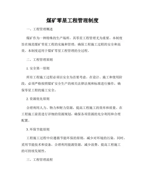 煤矿零星工程管理制度