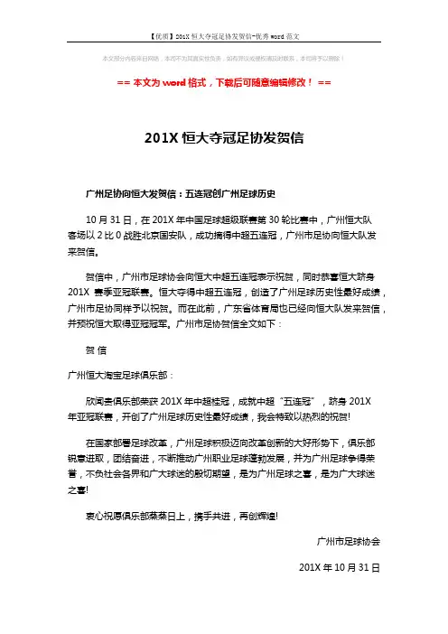 【优质】201X恒大夺冠足协发贺信-优秀word范文 (1页)