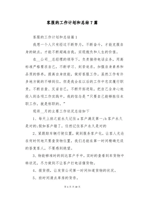 客服的工作计划和总结7篇