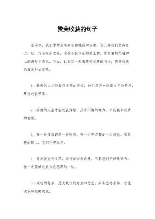 赞美收获的句子