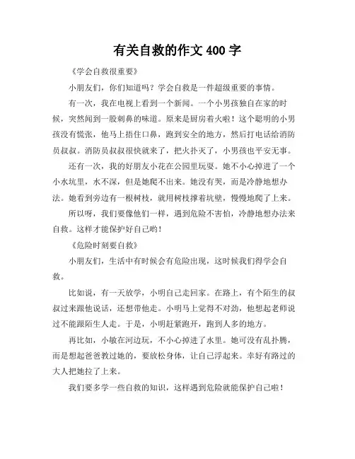 有关自救的作文400字
