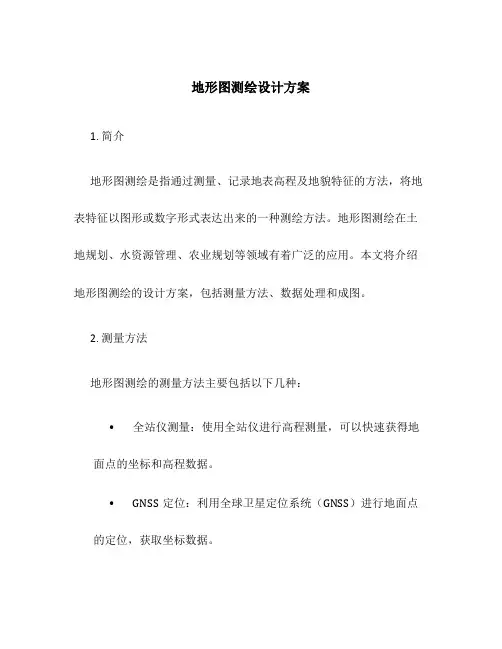 地形图测绘设计方案