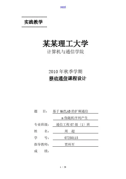 基于某MATLAB地扩频通信m序列地仿真