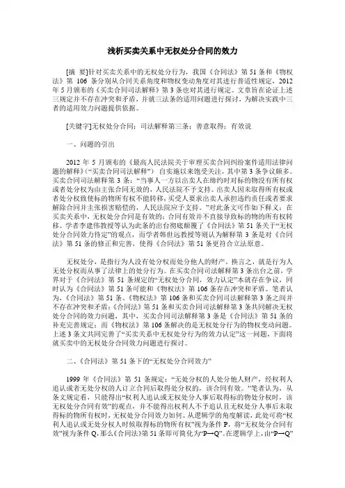 浅析买卖关系中无权处分合同的效力