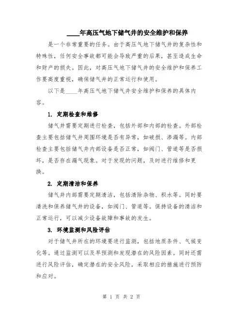 2024年高压气地下储气井的安全维护和保养
