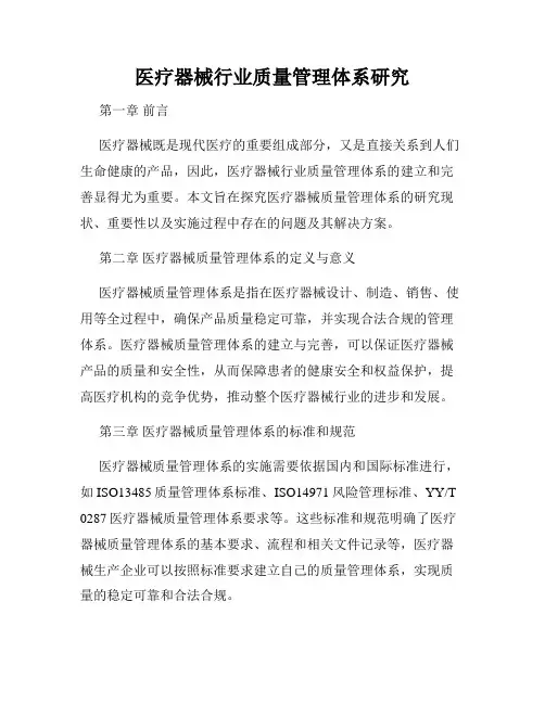 医疗器械行业质量管理体系研究
