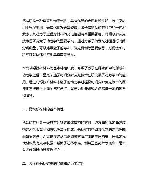 钙钛矿 激子动力学 时间分辨荧光