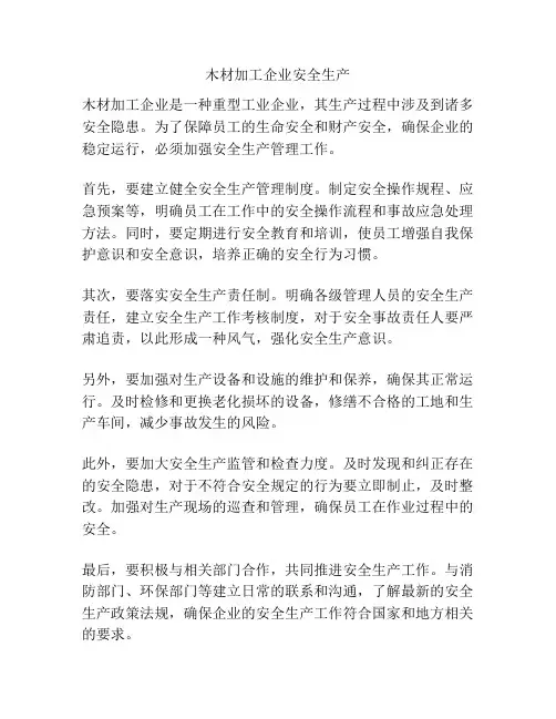 木材加工企业安全生产