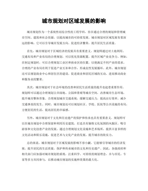 城市规划对区域发展的影响