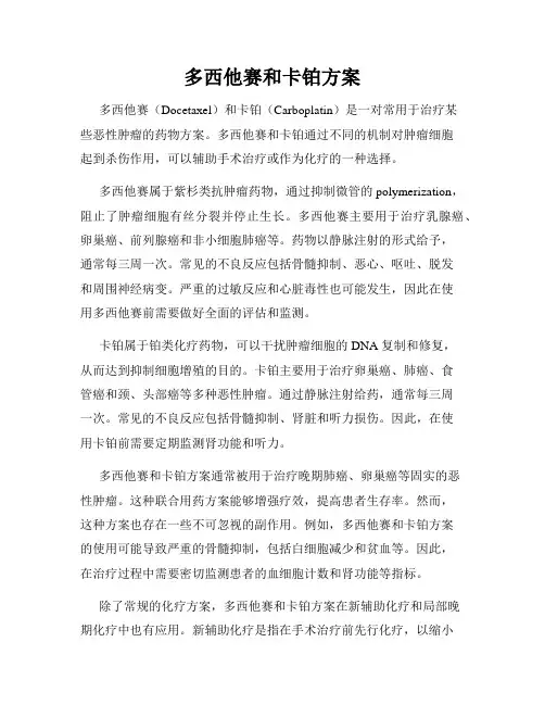 多西他赛和卡铂方案