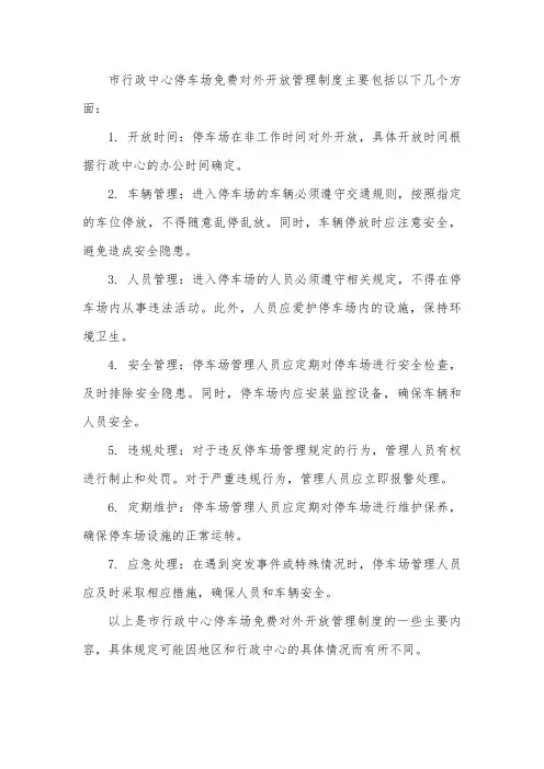 市行政中心停车场免费对外开放管理制度