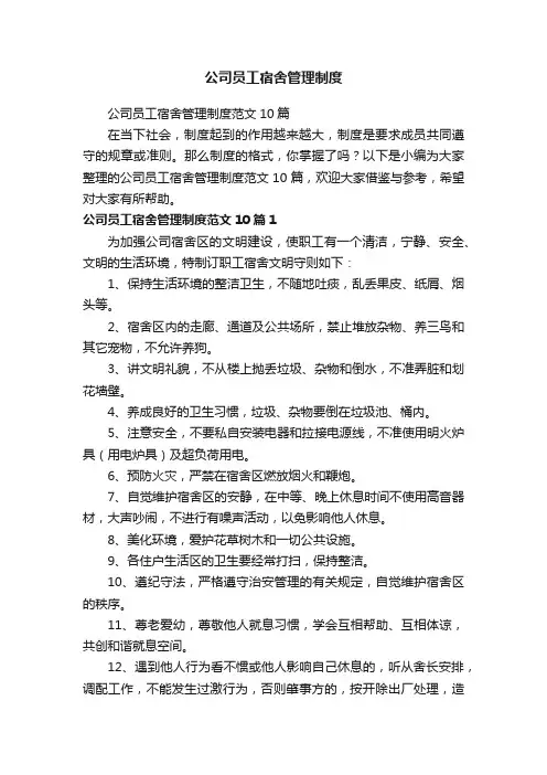 公司员工宿舍管理制度范文10篇